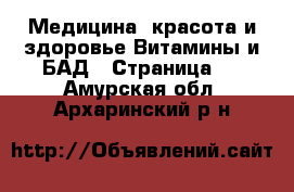 Медицина, красота и здоровье Витамины и БАД - Страница 2 . Амурская обл.,Архаринский р-н